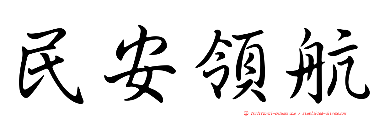 民安領航