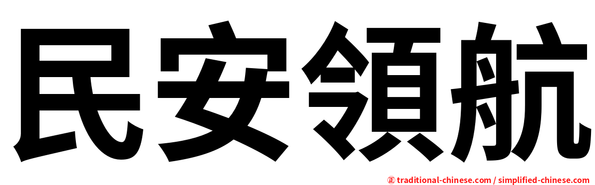 民安領航