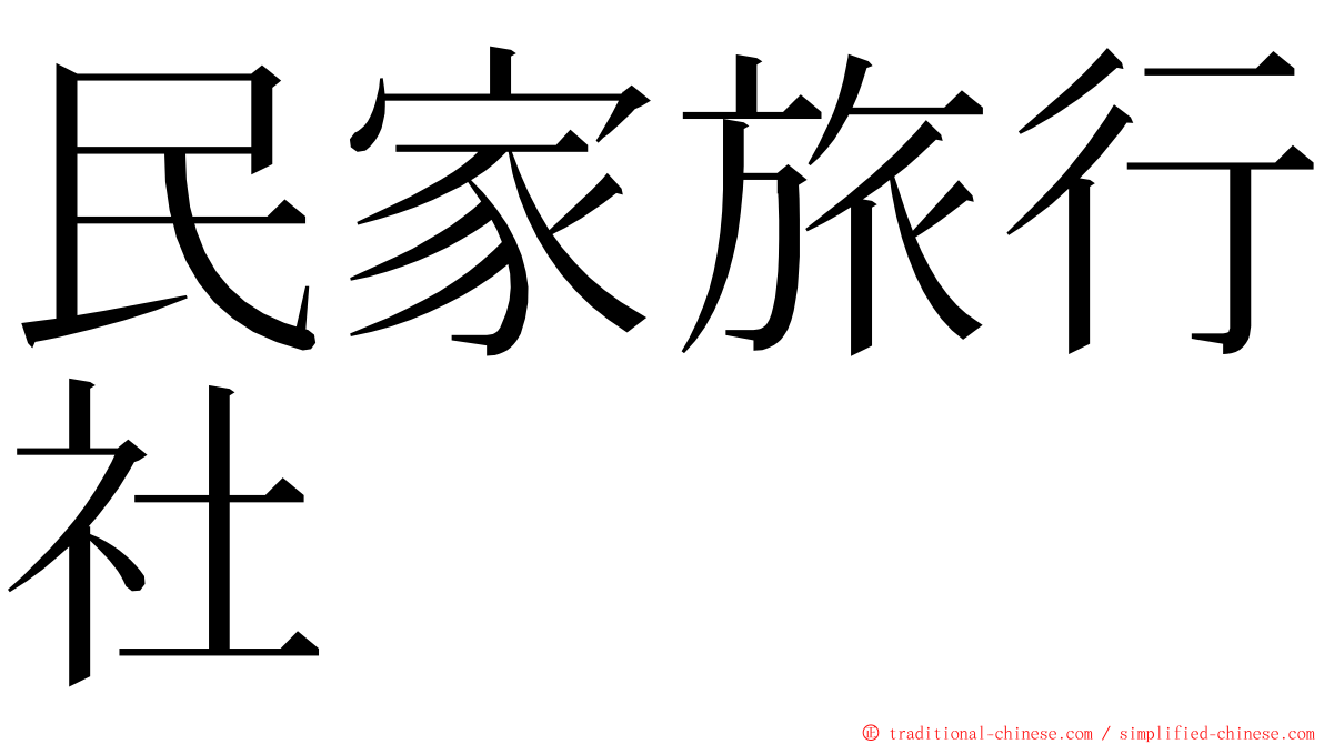 民家旅行社 ming font