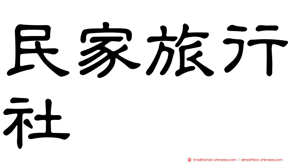 民家旅行社