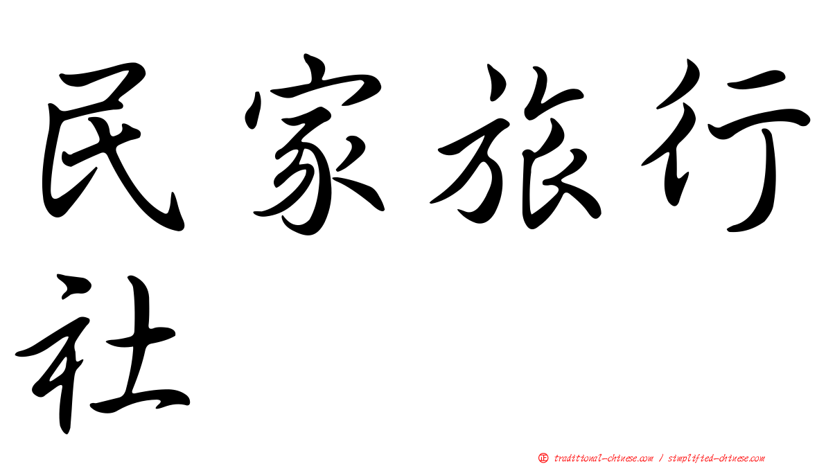 民家旅行社