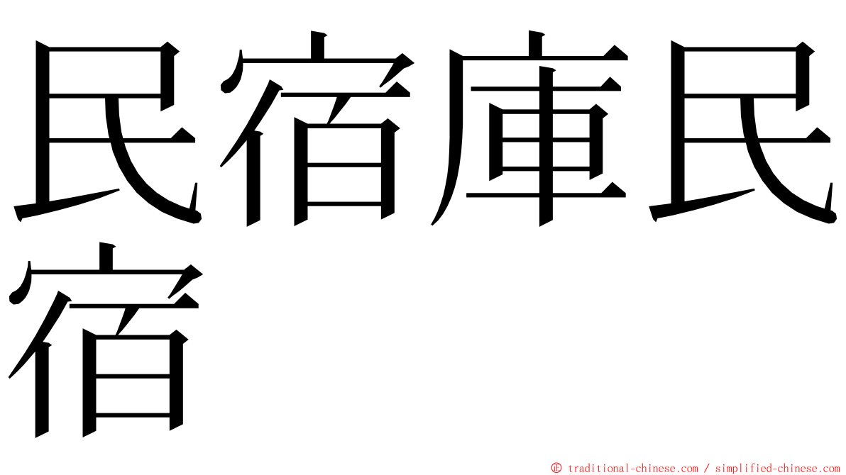 民宿庫民宿 ming font