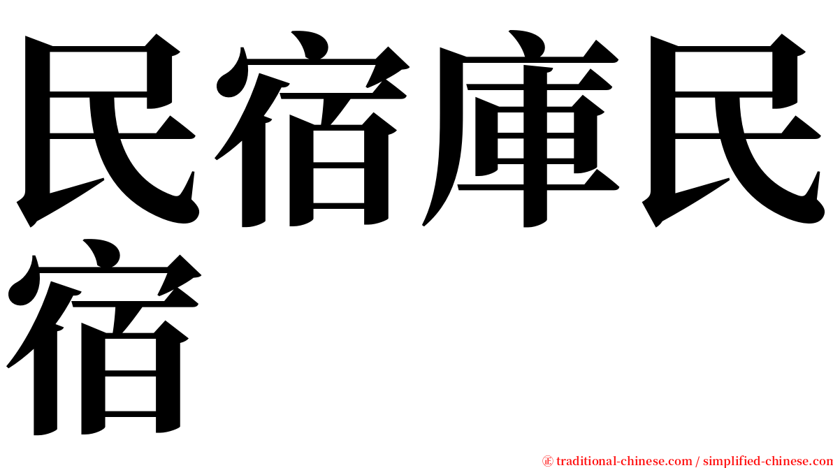 民宿庫民宿 serif font