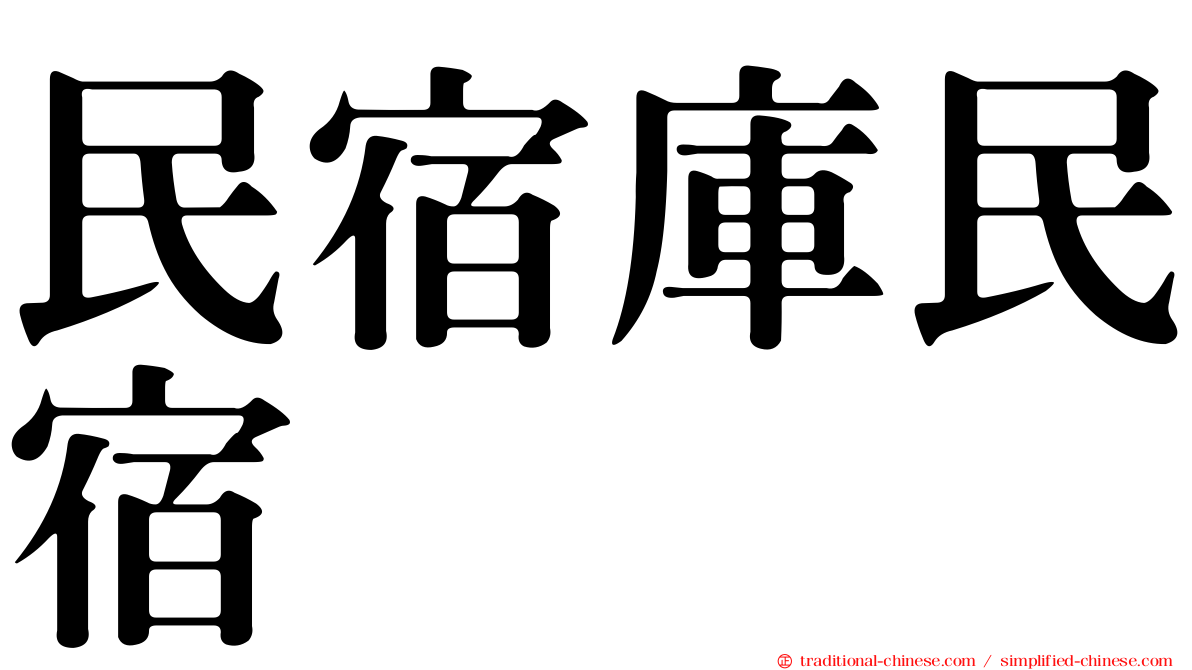 民宿庫民宿