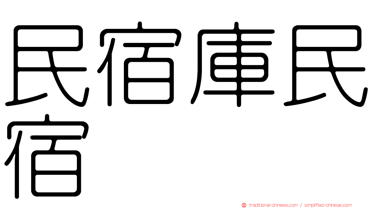 民宿庫民宿