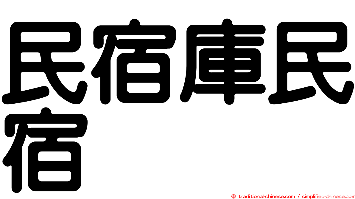 民宿庫民宿