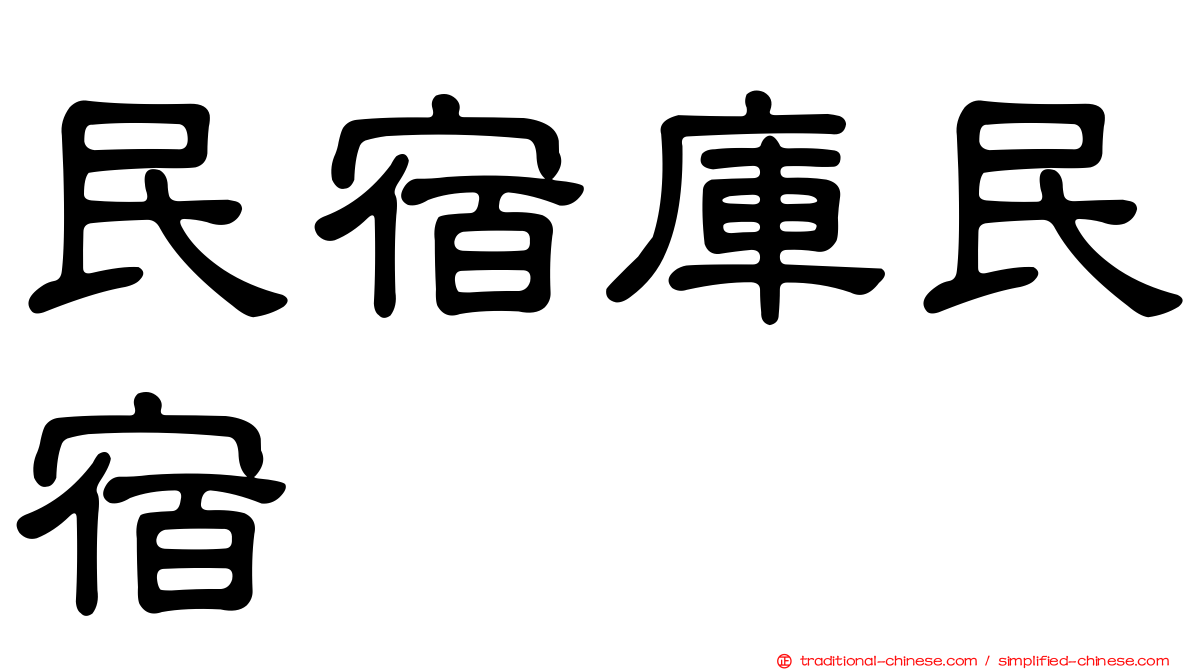 民宿庫民宿