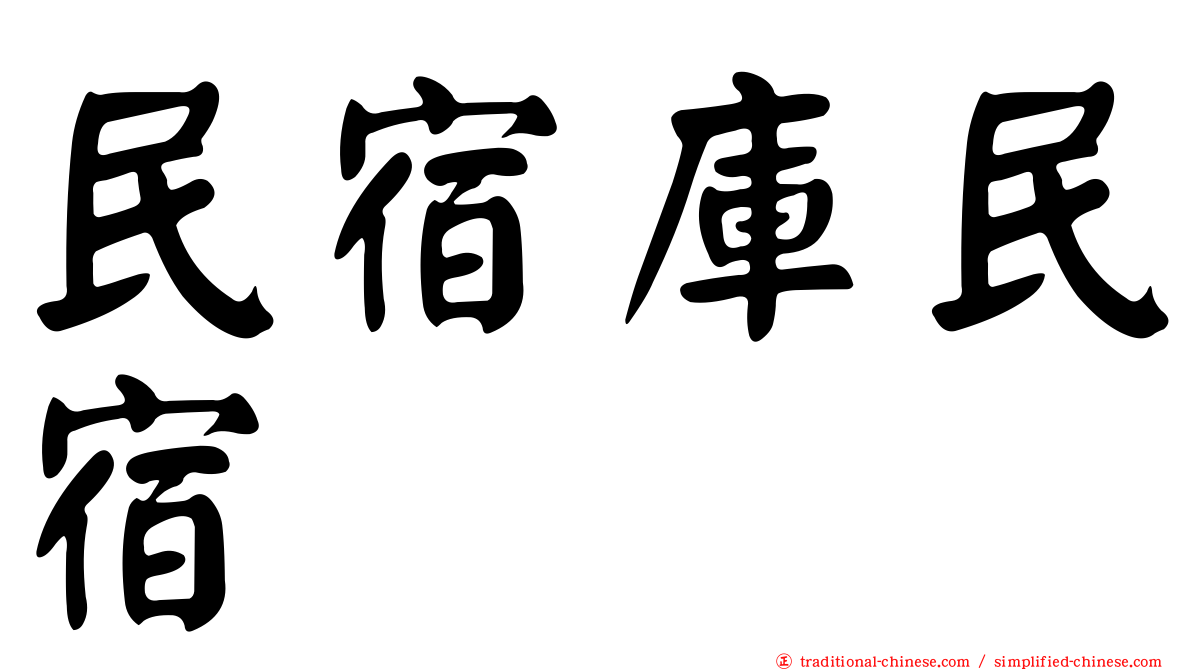 民宿庫民宿