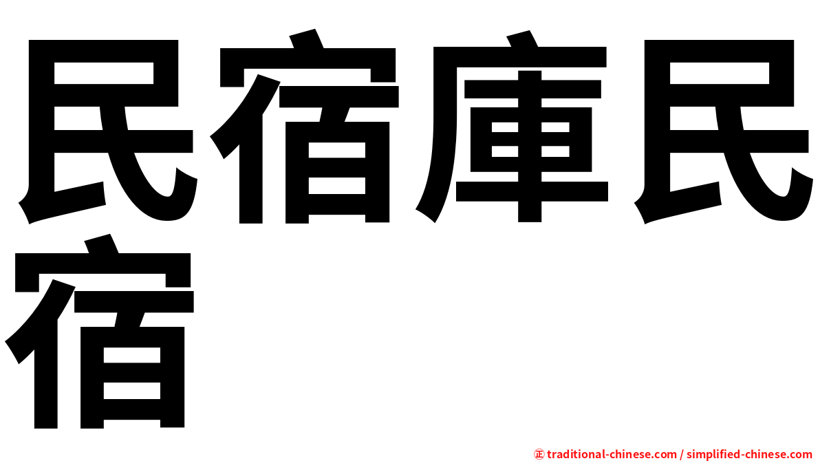 民宿庫民宿