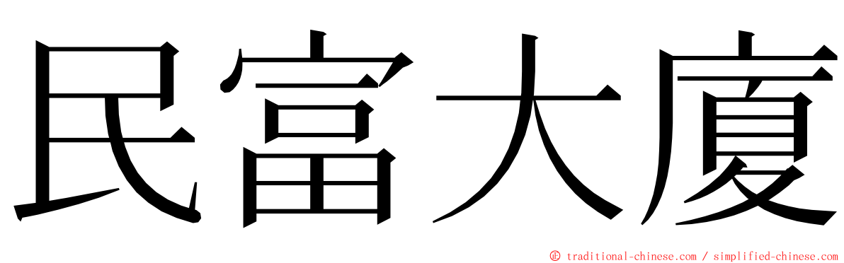 民富大廈 ming font