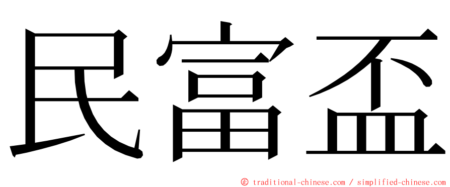 民富盃 ming font