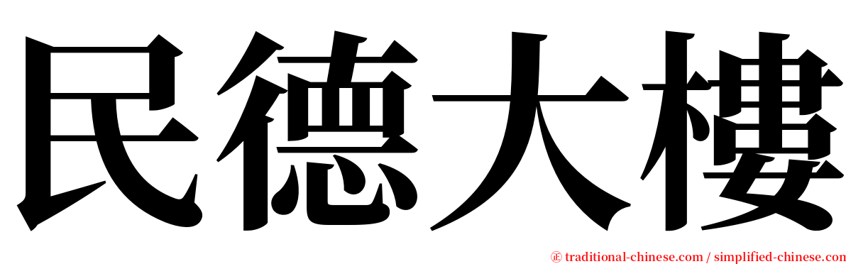 民德大樓 serif font