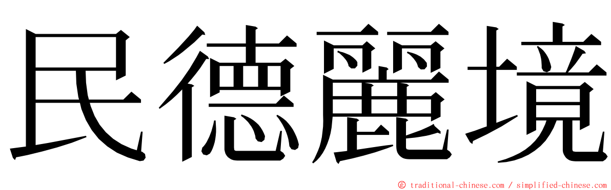 民德麗境 ming font