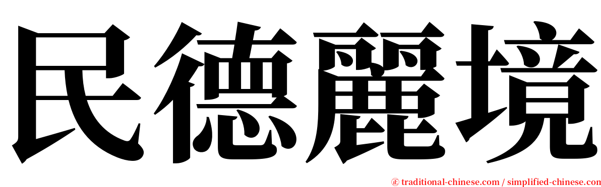 民德麗境 serif font