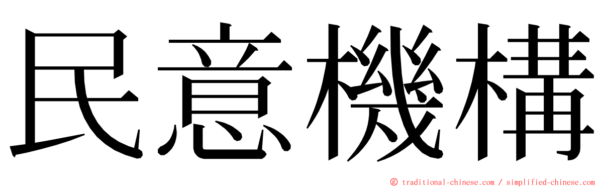 民意機構 ming font