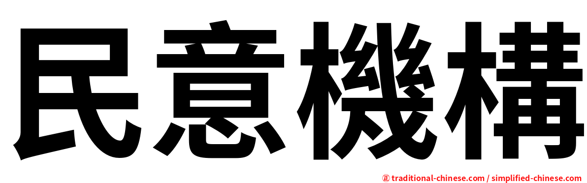 民意機構