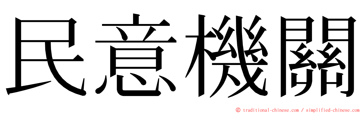 民意機關 ming font