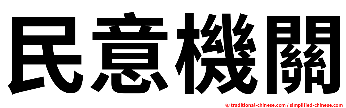 民意機關