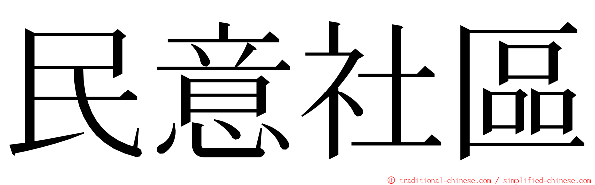 民意社區 ming font