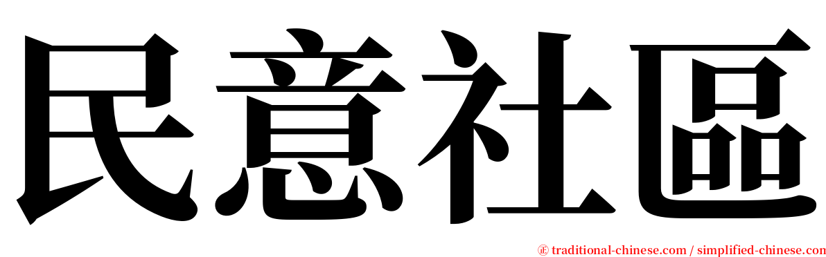 民意社區 serif font