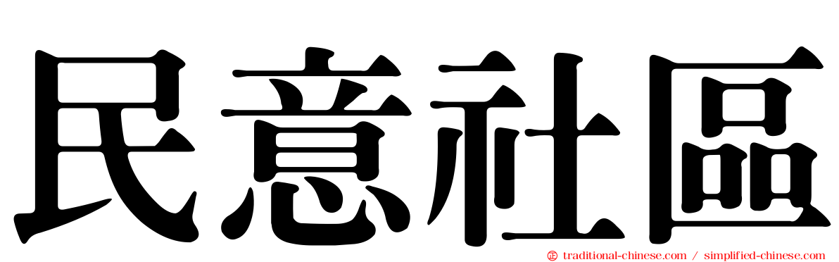 民意社區