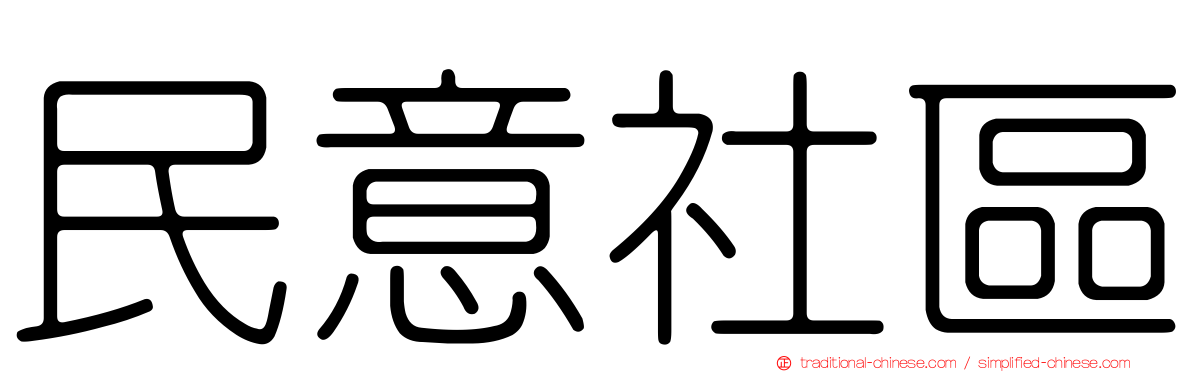 民意社區