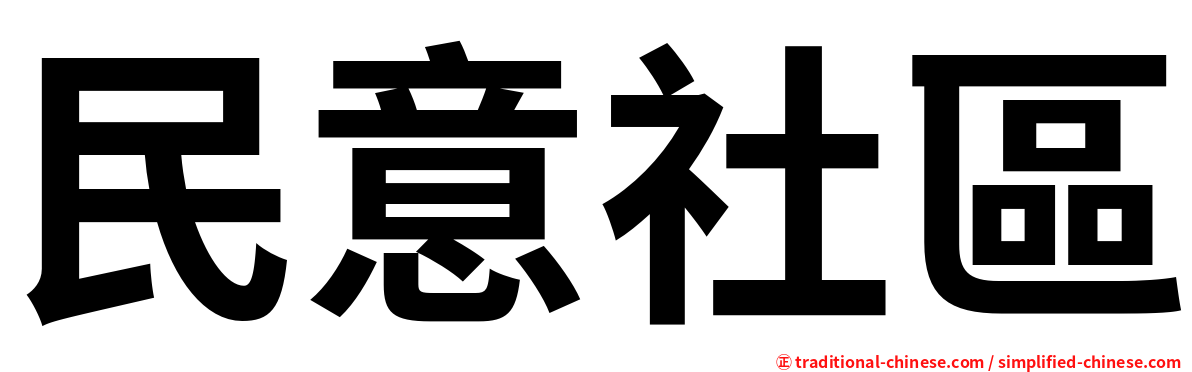 民意社區