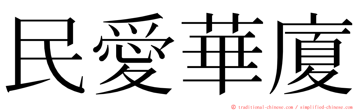 民愛華廈 ming font