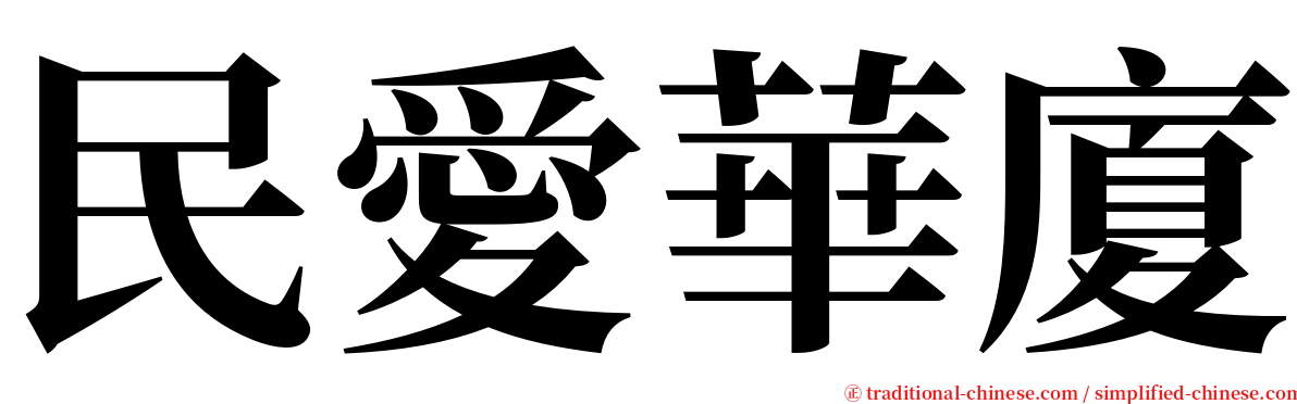 民愛華廈 serif font