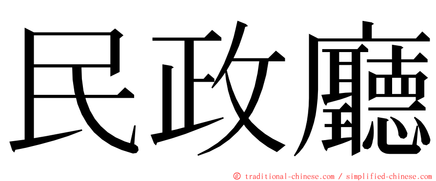 民政廳 ming font