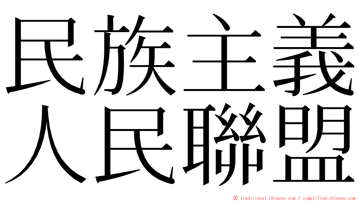 民族主義人民聯盟 ming font