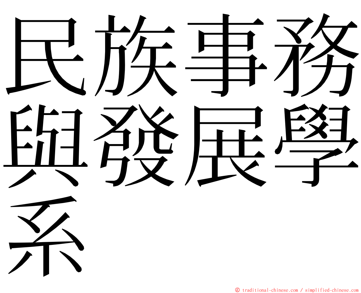 民族事務與發展學系 ming font