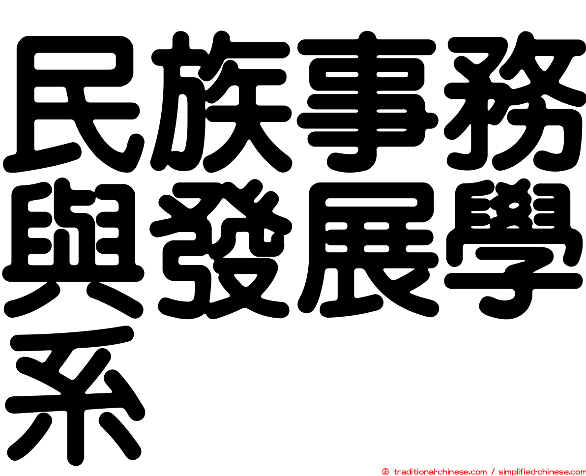 民族事務與發展學系