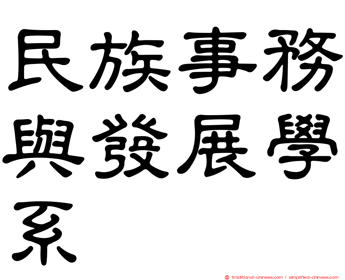 民族事務與發展學系