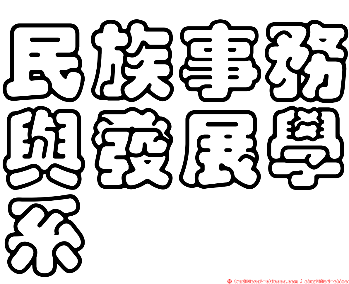 民族事務與發展學系