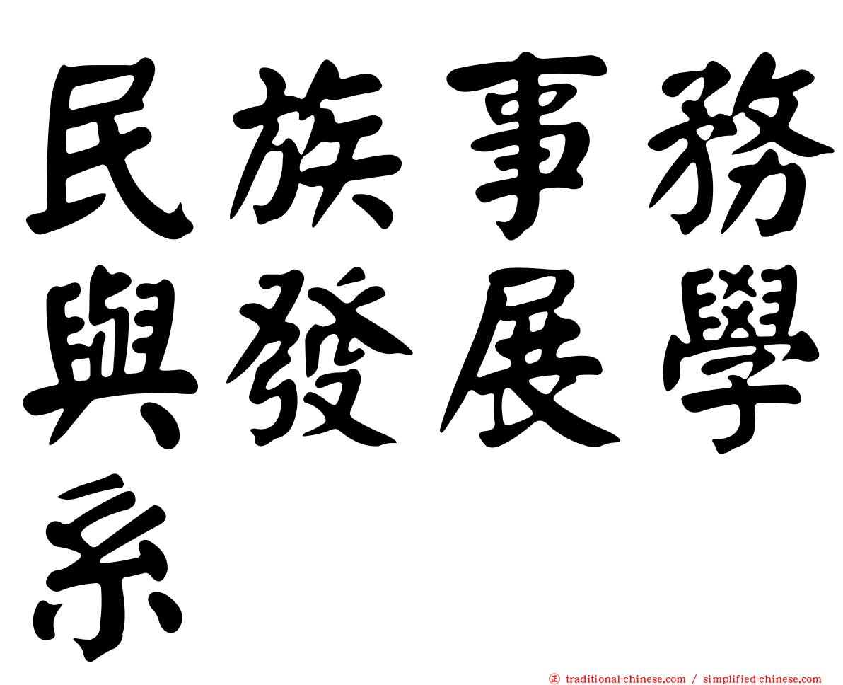 民族事務與發展學系