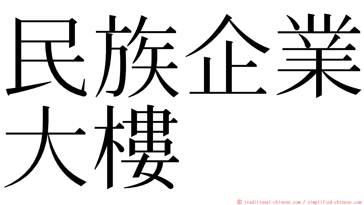 民族企業大樓 ming font