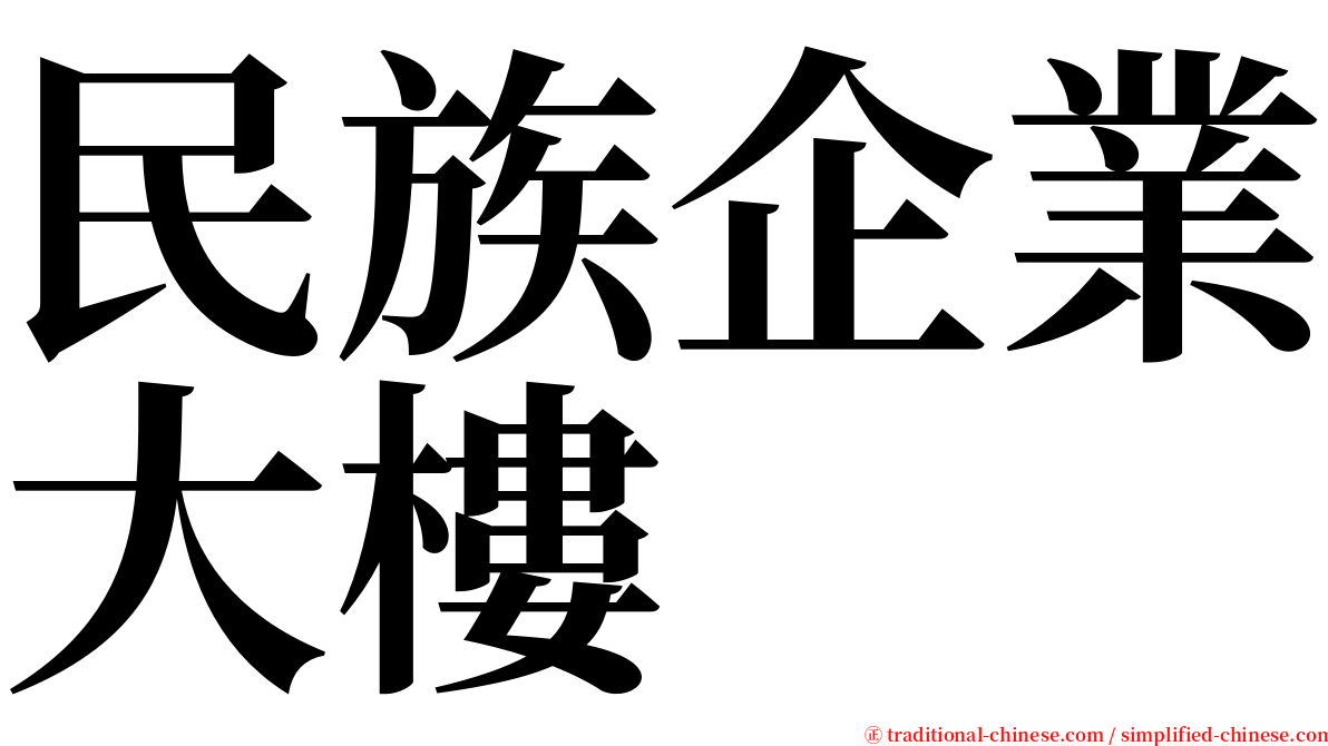 民族企業大樓 serif font