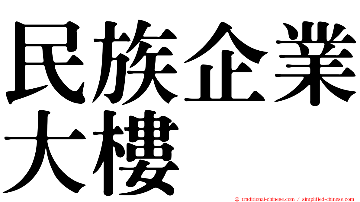 民族企業大樓