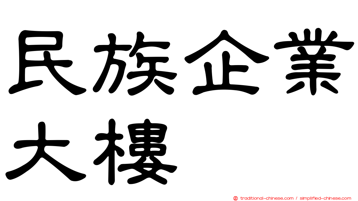 民族企業大樓