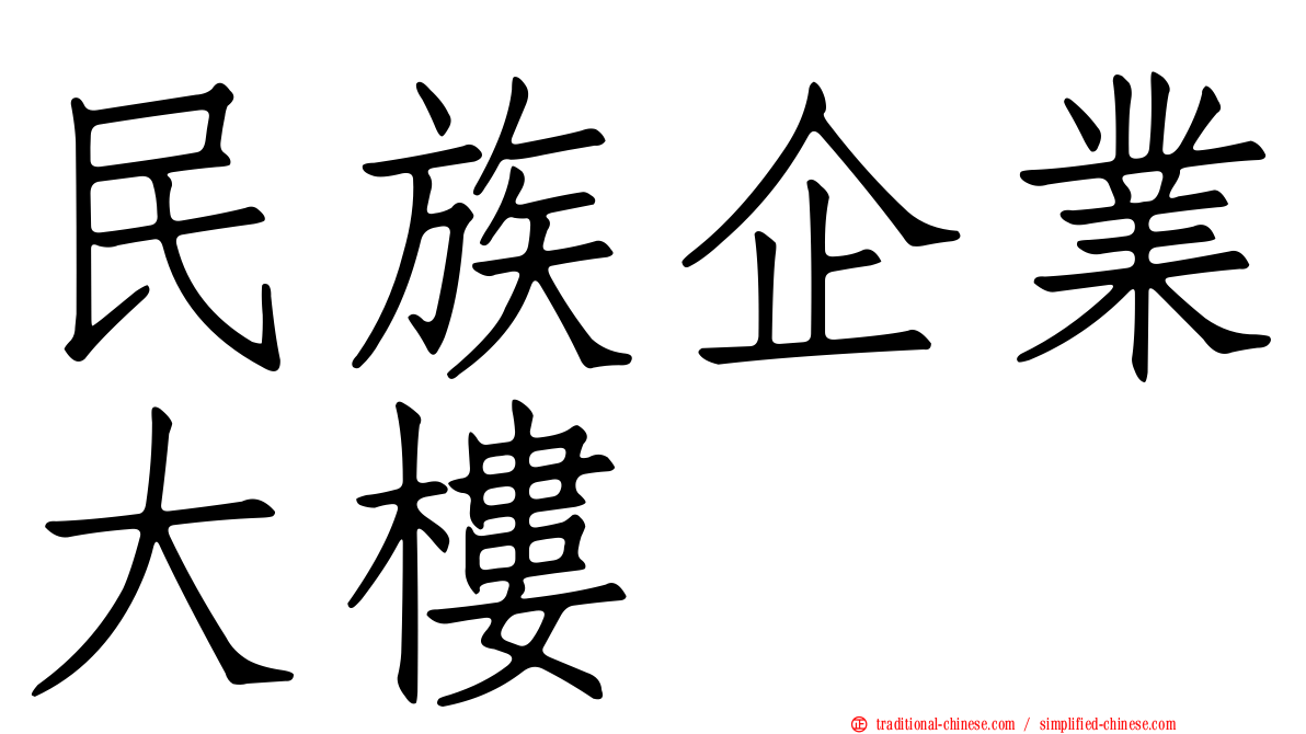 民族企業大樓