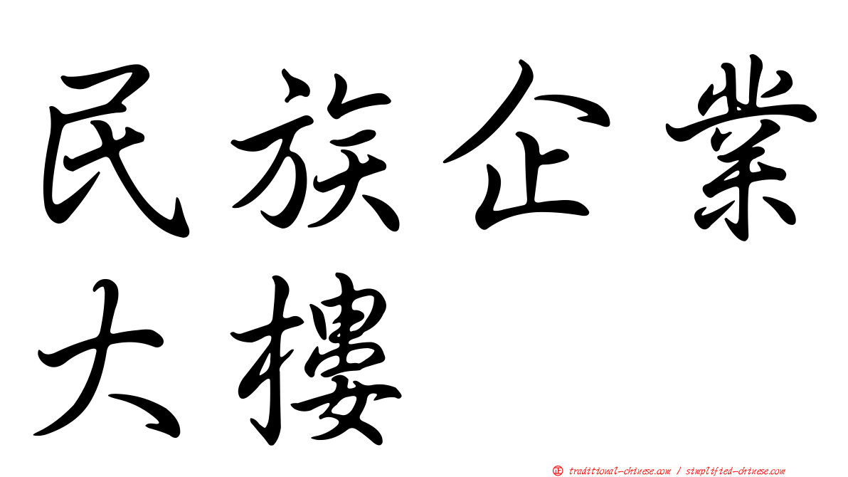 民族企業大樓