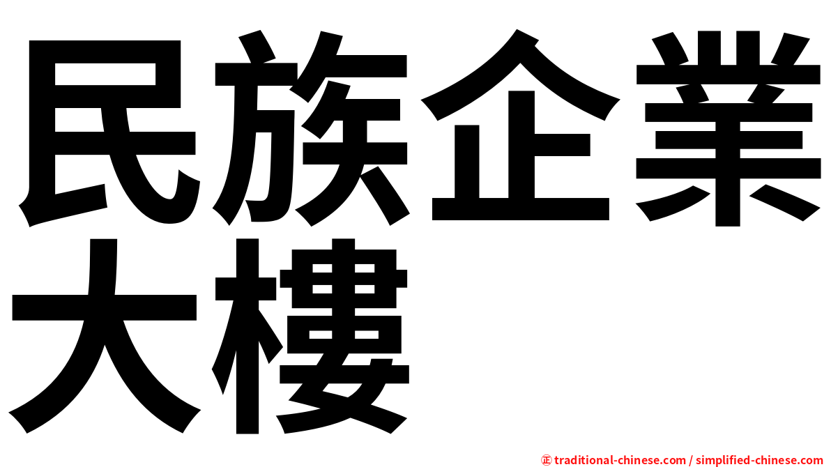 民族企業大樓