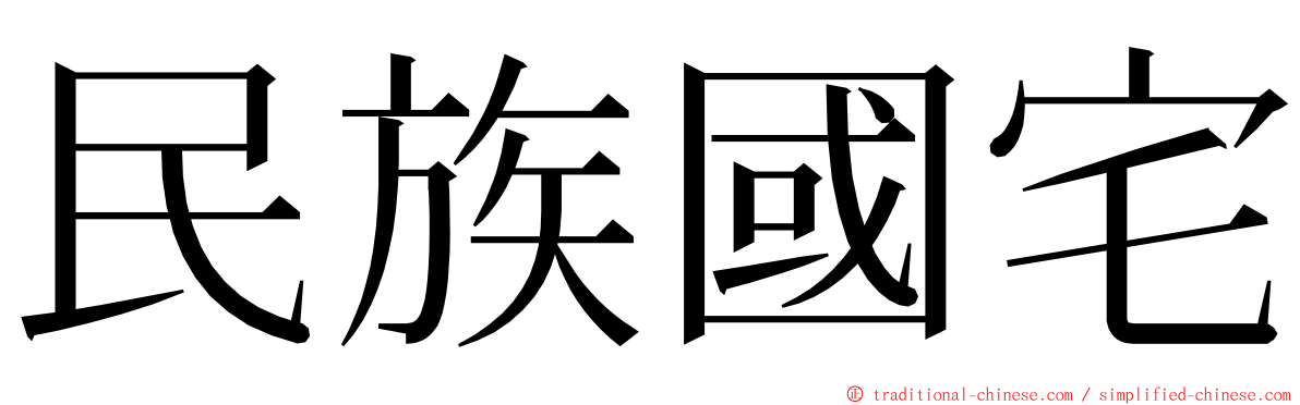 民族國宅 ming font