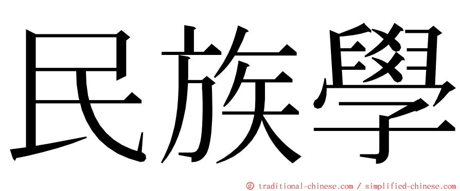 民族學 ming font