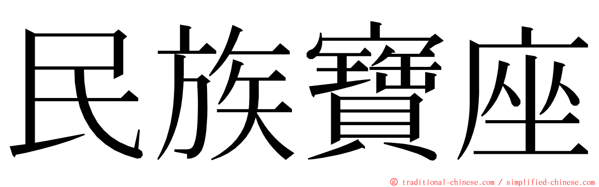 民族寶座 ming font