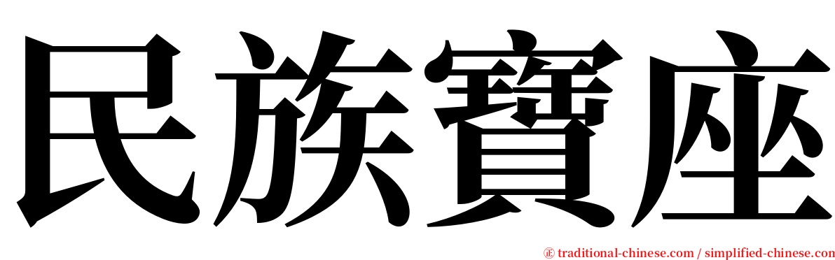 民族寶座 serif font