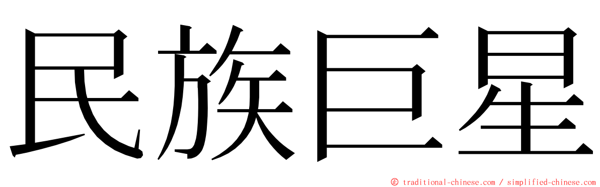 民族巨星 ming font