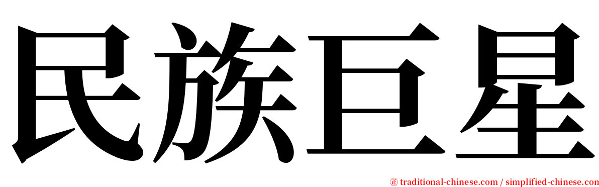 民族巨星 serif font