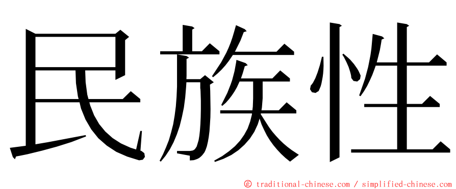 民族性 ming font